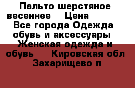 Пальто шерстяное весеннее  › Цена ­ 4 500 - Все города Одежда, обувь и аксессуары » Женская одежда и обувь   . Кировская обл.,Захарищево п.